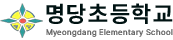 명당초등학교
