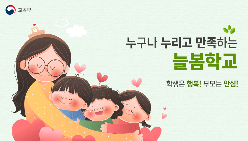 늘봄학교